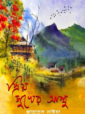 প্রিয় সুখের আম্মু (বাইজি কন্যা ২)