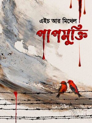 পাপমুক্তি