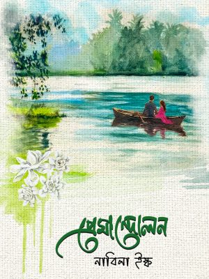 প্রেমান্দোলন
