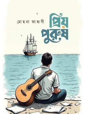 প্রিয় পুরুষ