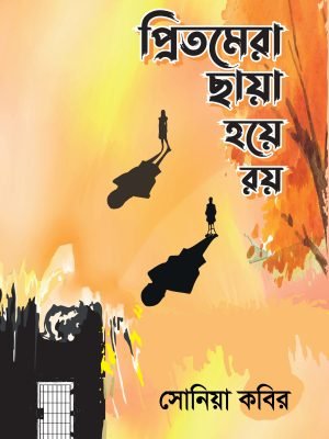 প্রিতমেরা ছায়া হয়ে রয়