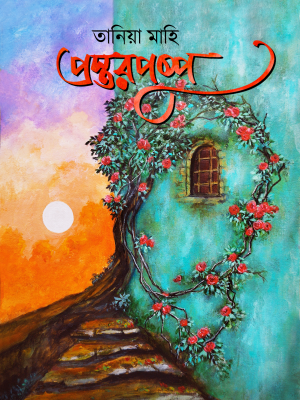 প্রস্তরপুষ্প