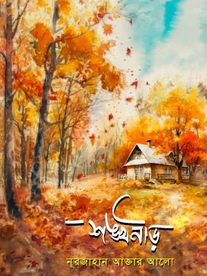 শঙ্খনীড়