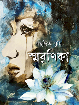 স্মরণিকা