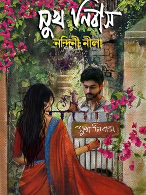 সুখ নিবাস