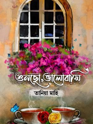 শুনছো ভালোবাসি