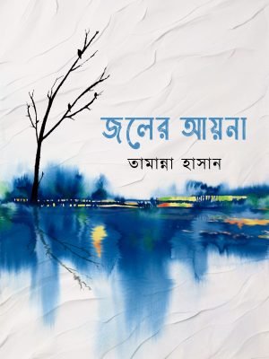 জলের আয়না