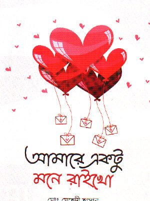 আমারে একটু মনে রাইখো