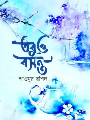 তবুও বসন্ত