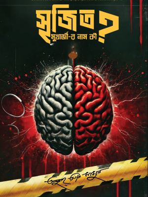 সৃজিত মুখার্জীর নাম কী