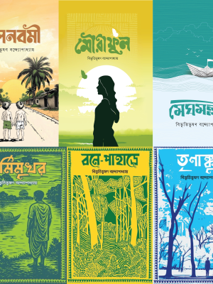 কালজয়ী লেখক বিভূতিভূষণ বন্দ্যোপাধ্যায়-এর ৬টি বই