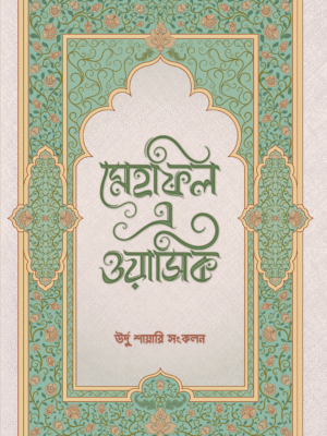 মেহফিল এ ওয়াসিক