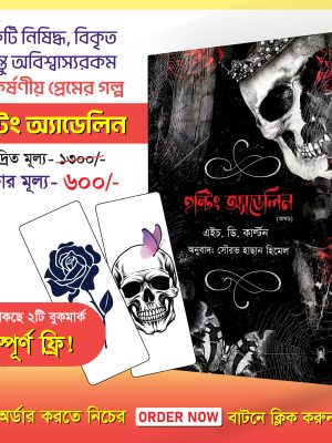 'হন্টিং অ্যাডেলাইন' ও 'হান্টিং অ্যাডেলাইন'