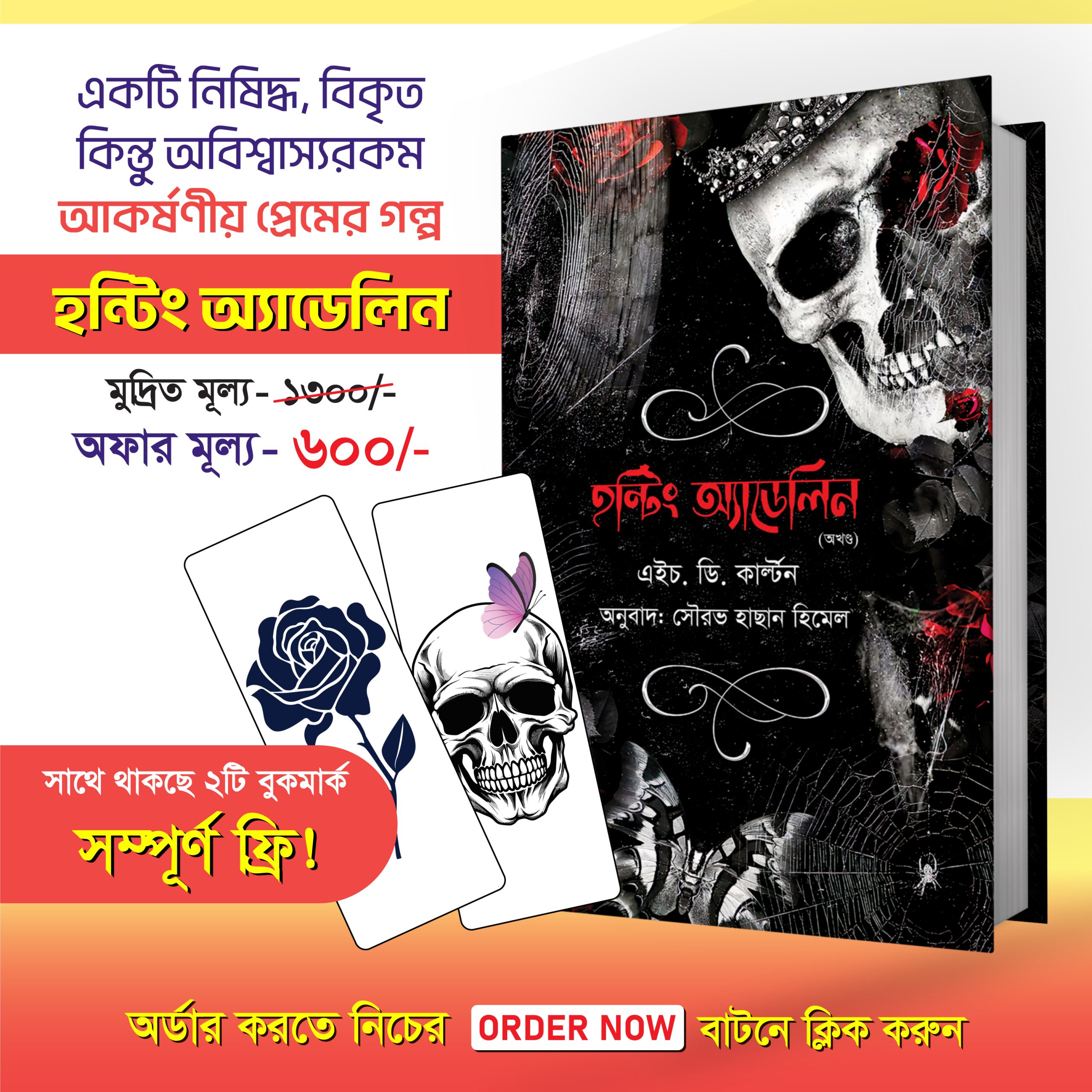 'হন্টিং অ্যাডেলাইন' ও 'হান্টিং অ্যাডেলাইন'