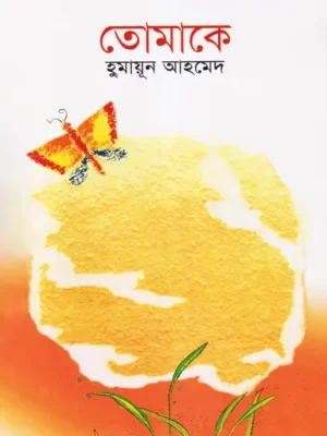 তোমাকে
