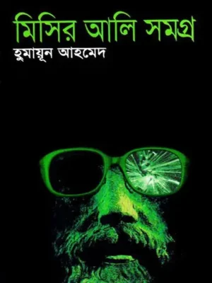 মিসির আলি সমগ্র ১
