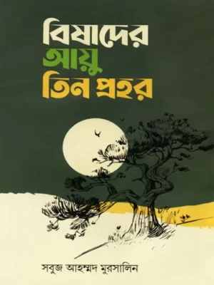 বিষাদের আয়ু তিন প্রহর