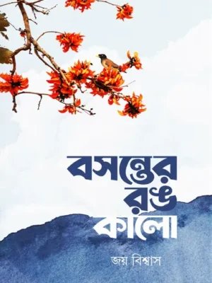 বসন্তের রঙ কালো