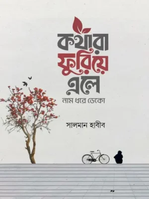 কথারা ফুরিয়ে এলে নাম ধরে ডেকো
