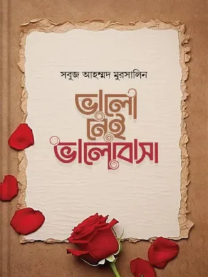 ভালো নেই ভালোবাসা