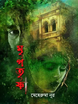 মৃগতৃষ্ণা