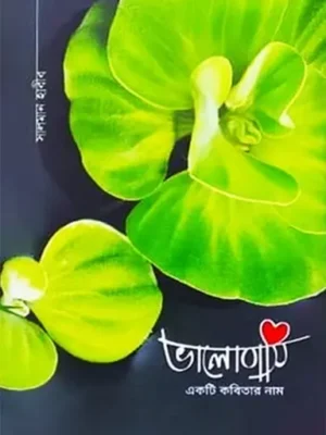 ভালোবাসি একটি কবিতার নাম