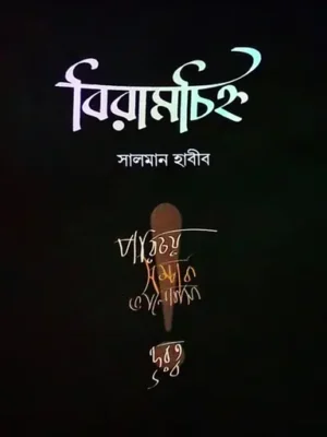 বিরামচিহ্ন
