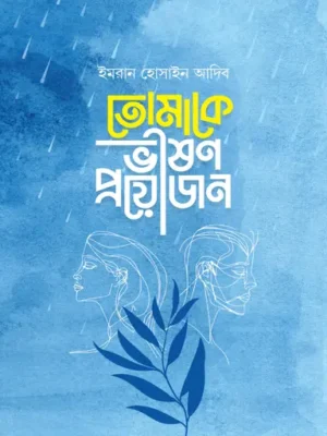 তোমাকে ভীষণ প্রয়োজন