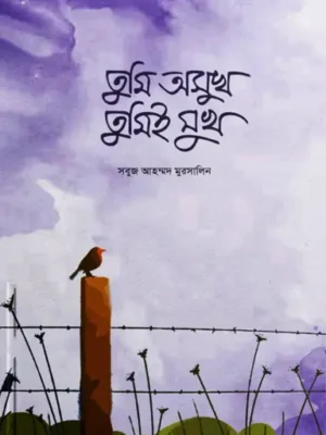 তুমি অসুখ তুমিই সুখ