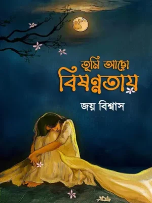 তুমি আছো বিষণ্ণতায়