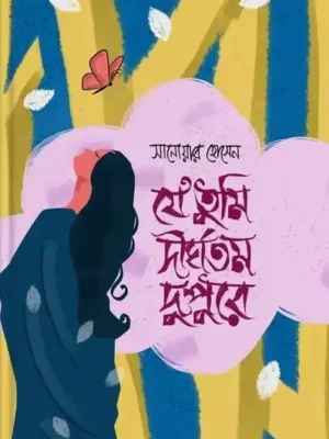 যে তুমি দীর্ঘতম দুপুরে