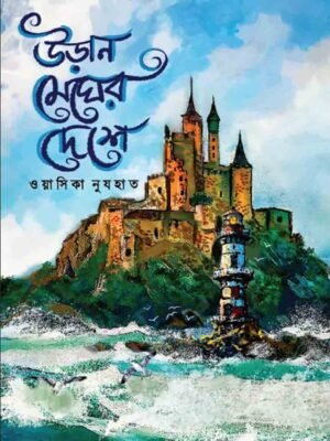 উড়ান মেঘের দেশে