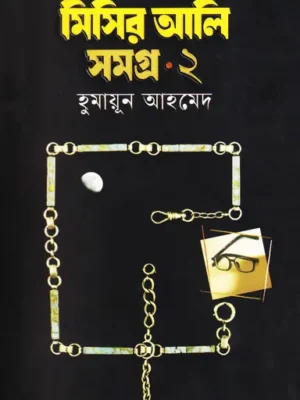 মিসির আলি সমগ্র ২