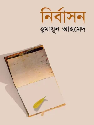 নির্বাসন