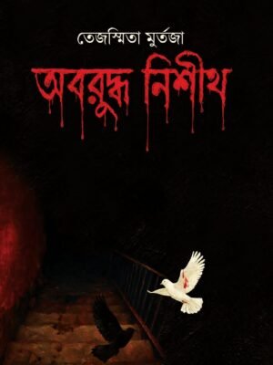 অবরুদ্ধ নিশীথ - Oboruddho Nishith By Tejasmita Murtaza