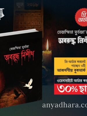 অবরুদ্ধ নিশীথ - Oboruddho Nishith By Tejasmita Murtaza