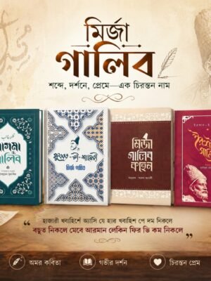 মির্জা গালিবের ৪টি বইয়ের কালেকশন