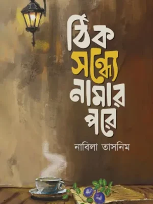 ঠিক সন্ধ্যে নামার পরে