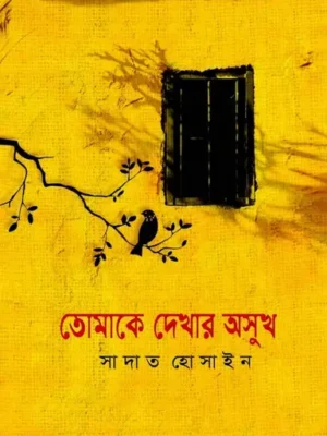 তোমাকে দেখার অসুখ