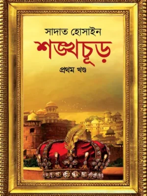 শঙ্খচূড় প্রথম খন্ড