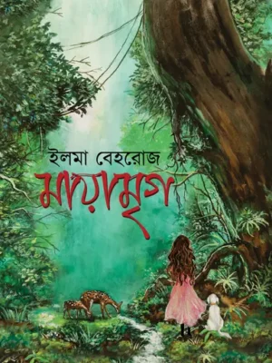 মায়ামৃগ