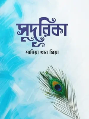 সুদূরিকা
