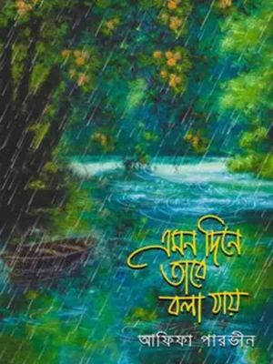 এমন দিনে তারে বলা যায়