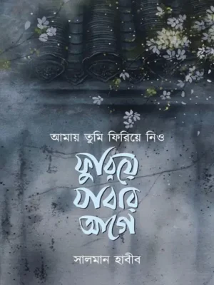 আমায় তুমি ফিরিয়ে নিও ফুরিয়ে যাবার আগে