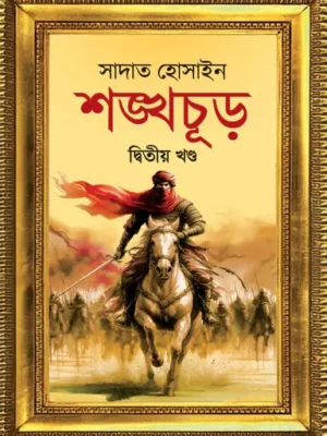 শঙ্খচূড় দ্বিতীয় খণ্ড