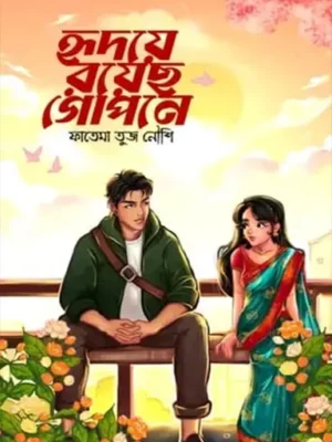 হৃদয়ে রয়েছ গোপনে