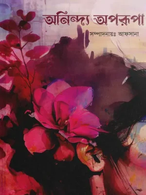 অনিন্দ্য অপরূপা
