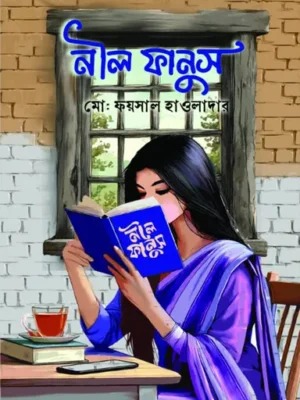 নীল ফানুস