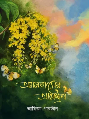 অমলতাসের আমন্ত্রণ
