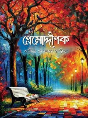 প্রেমোদ্দীপক